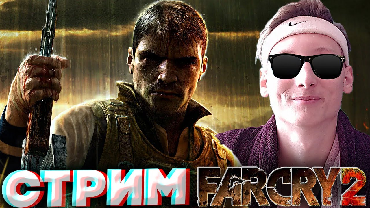 ЛЕГЕНДАРНЫЙ ФАР КРАЙ 2🔥СТРИМ И ПРОХОЖДЕНИЕ ПО FAR CRY 2💜БЕСПЛАТНО РАЗДАЮ СКИНЫ КС 2,КЛЮЧИ НА ИГРЫ