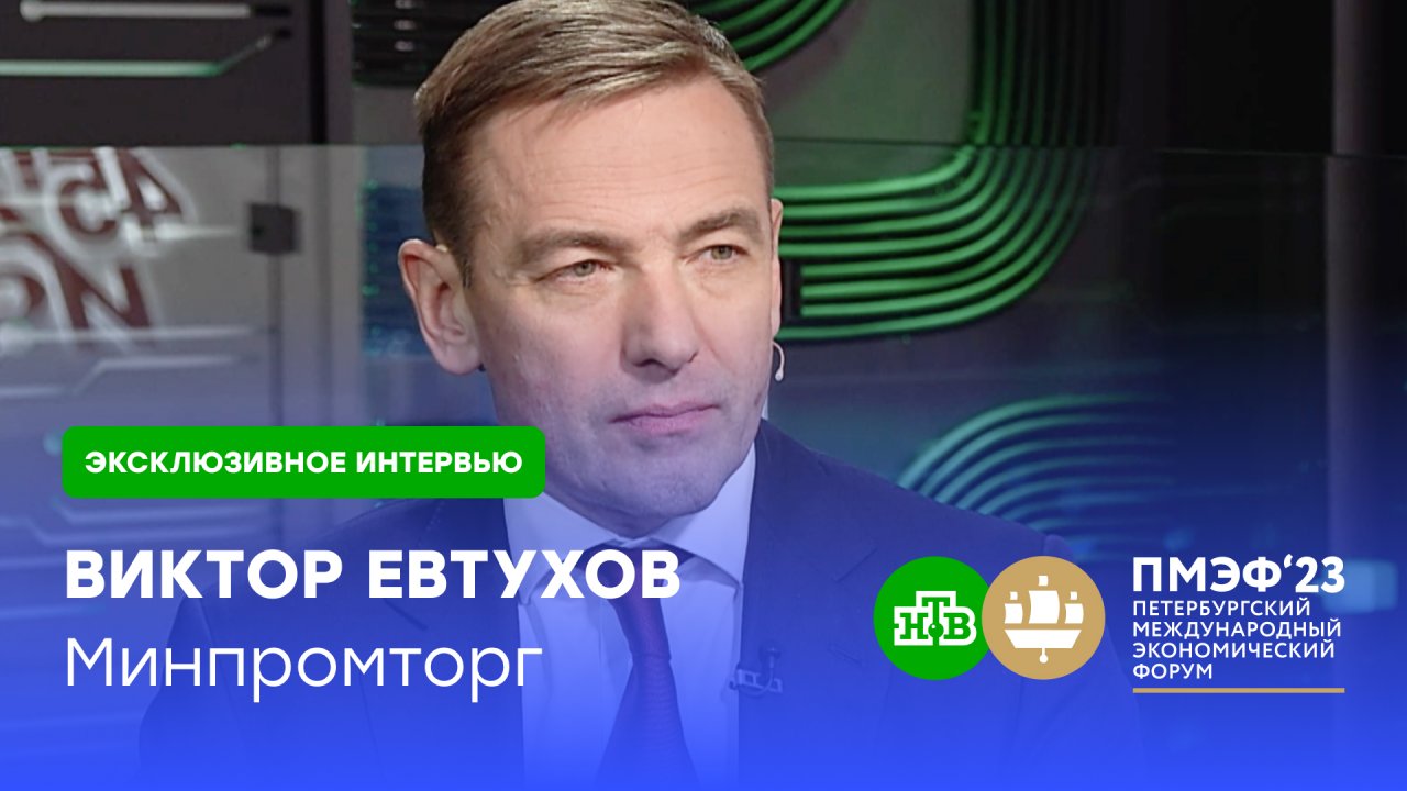 Виктор Евтухов: ушли «ИКЕА», «Кока-Кола», Procter&Gamble — о них забудут | ПМЭФ-2023