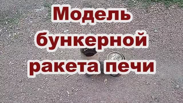 Модель бункерной ракета печи..mp4