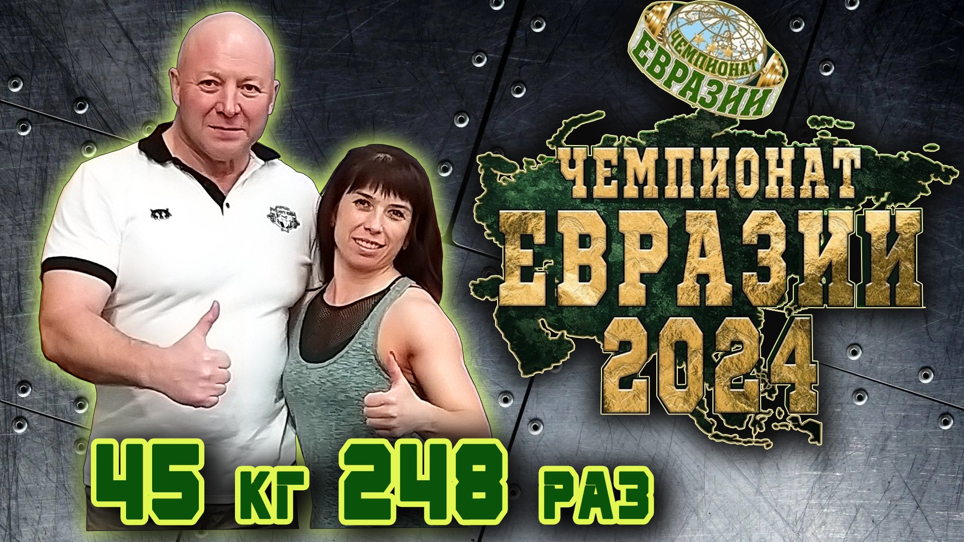 Разумова Валентина. «ЧЕМПИОНАТ ЕВРАЗИИ». Жимовой марафон 45 кг на 248.