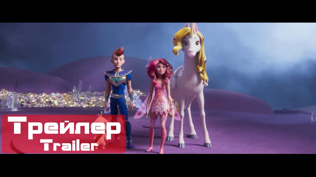 Mia and Me: Легенда Сентопии (The Hero of Centopia) (Русский Трейлер)