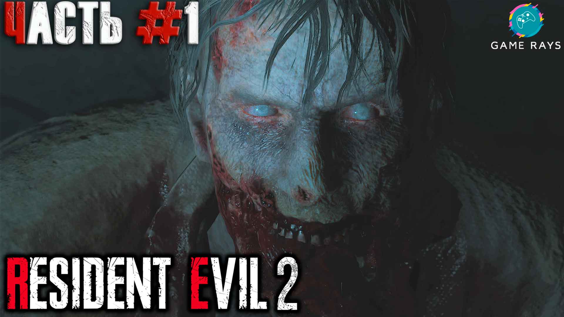 Resident Evil 2 Remake #1 ➤ Начало (Леон)