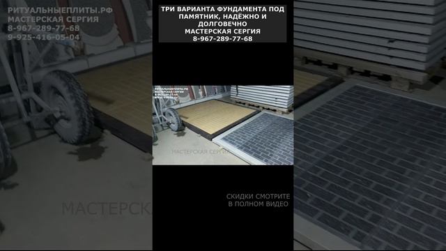 ТРИ ВАРИАНТА ФУНДАМЕНТА ПОД ПАМЯТНИК, НАДЁЖНО И ДОЛГОВЕЧНО