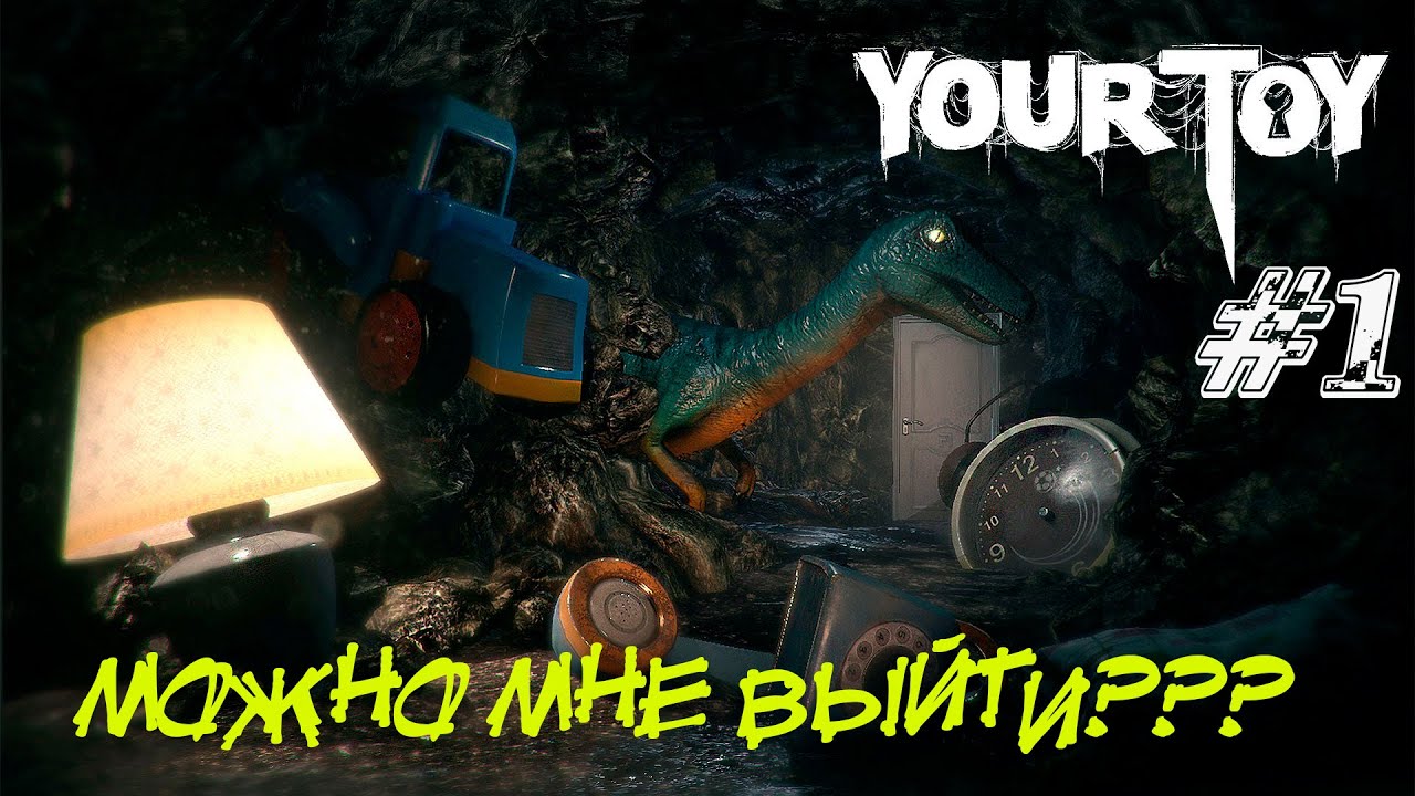 Your Toy Прохождение #1 ➤ МОЖНО МНЕ ВЫЙТИ????