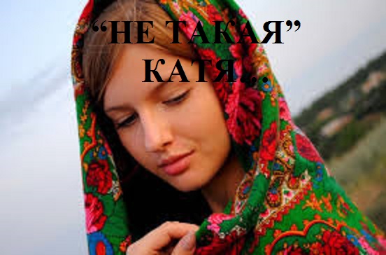 'НЕ ТАКАЯ' КАТЯ... видео (из серии "СТОКГОЛЬМСКИЙ СИНДРОМ")