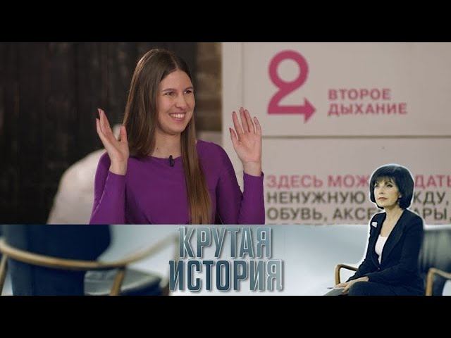 "Крутая история": "Хозяйка ненужных вещей"