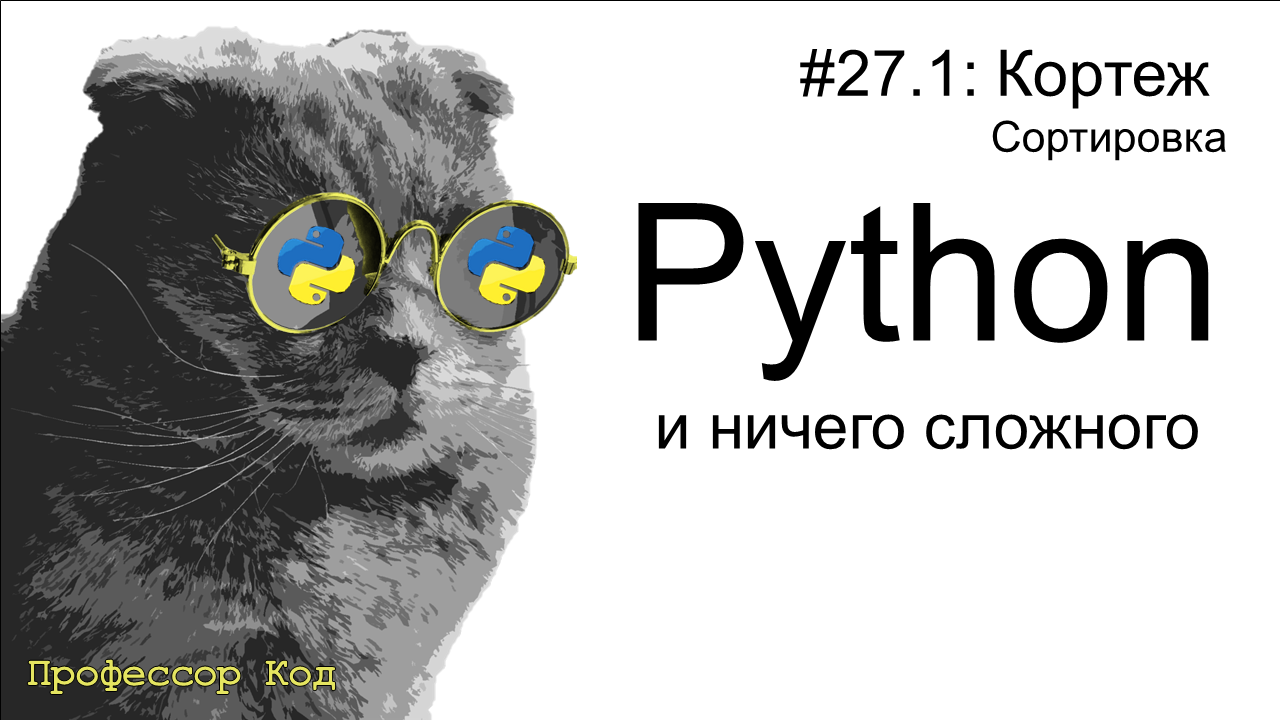 Кортеж. Сортировка | Python для начинающих | Профессор код