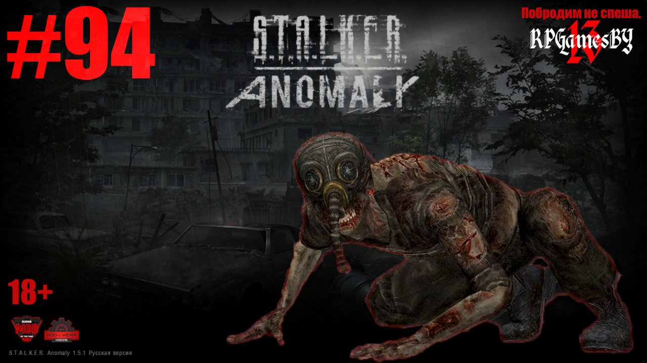 ПРОХОЖДЕНИЕ игры S.T.A.L.K.E.R.: Anomaly 1.5.1 [ 94 ]