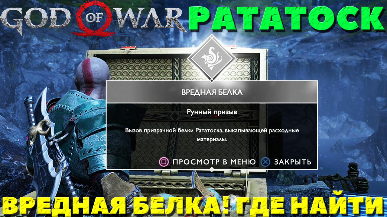 God of War(2018) - ✔️Рататоск! Вредная белка! Где найти!
