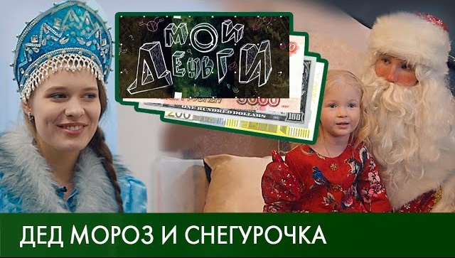 Дед Мороз и Снегурочка | Мои деньги #4