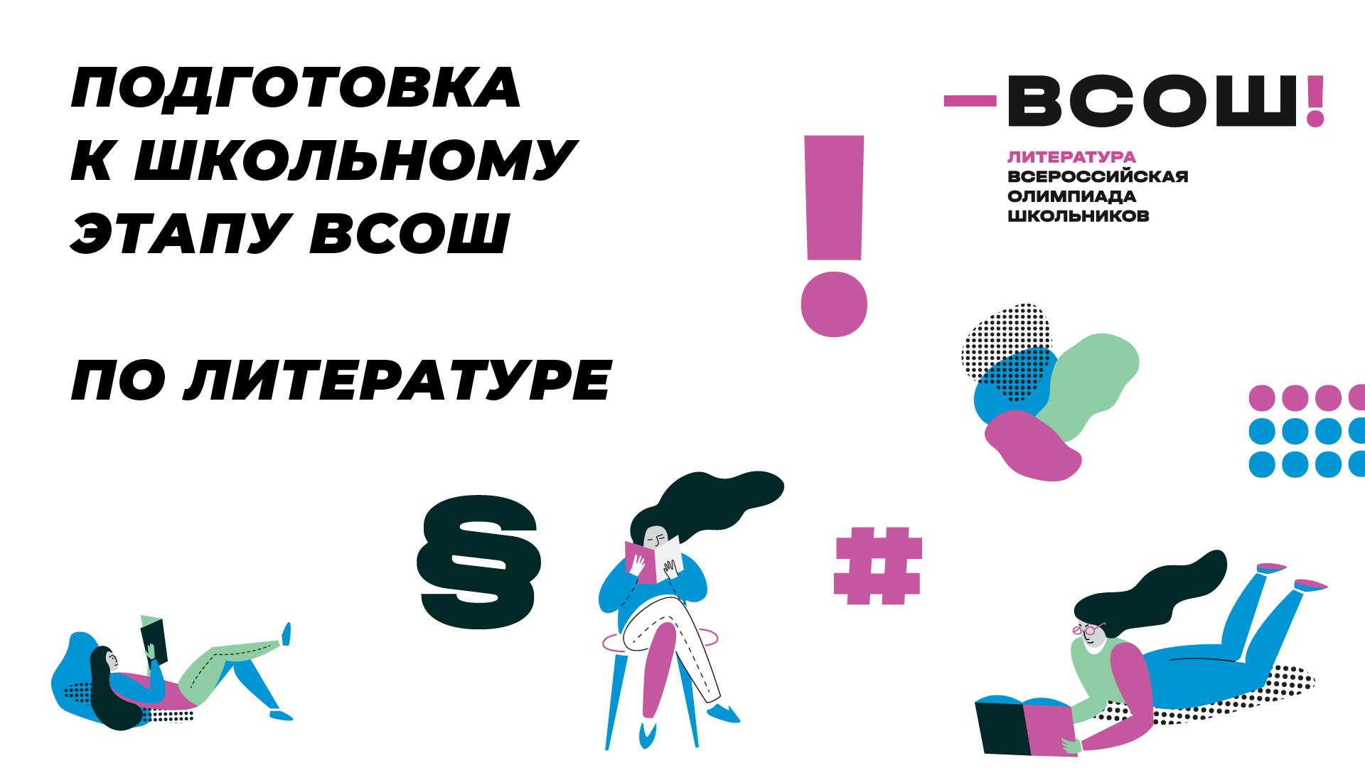 Подготовка к школьному этапу ВсОШ по литературе. Базовые понятия теории литературы