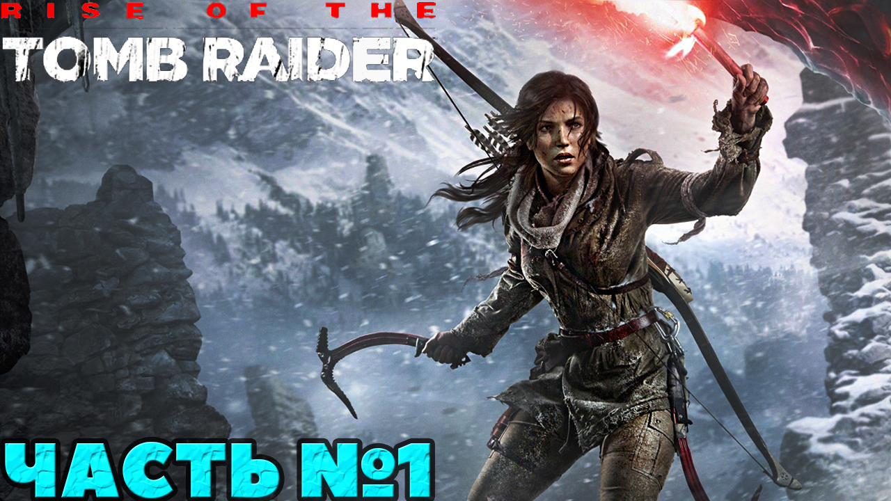 ✅Rise of the Tomb Raider - Прохождение. Часть №1.