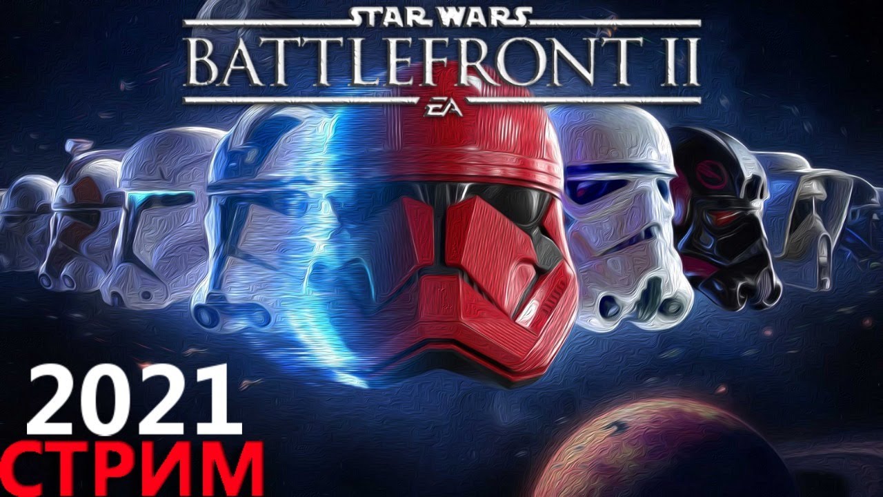 Давным давно... Онлайн замесы Star Wars Battlefront II стрим часть #2