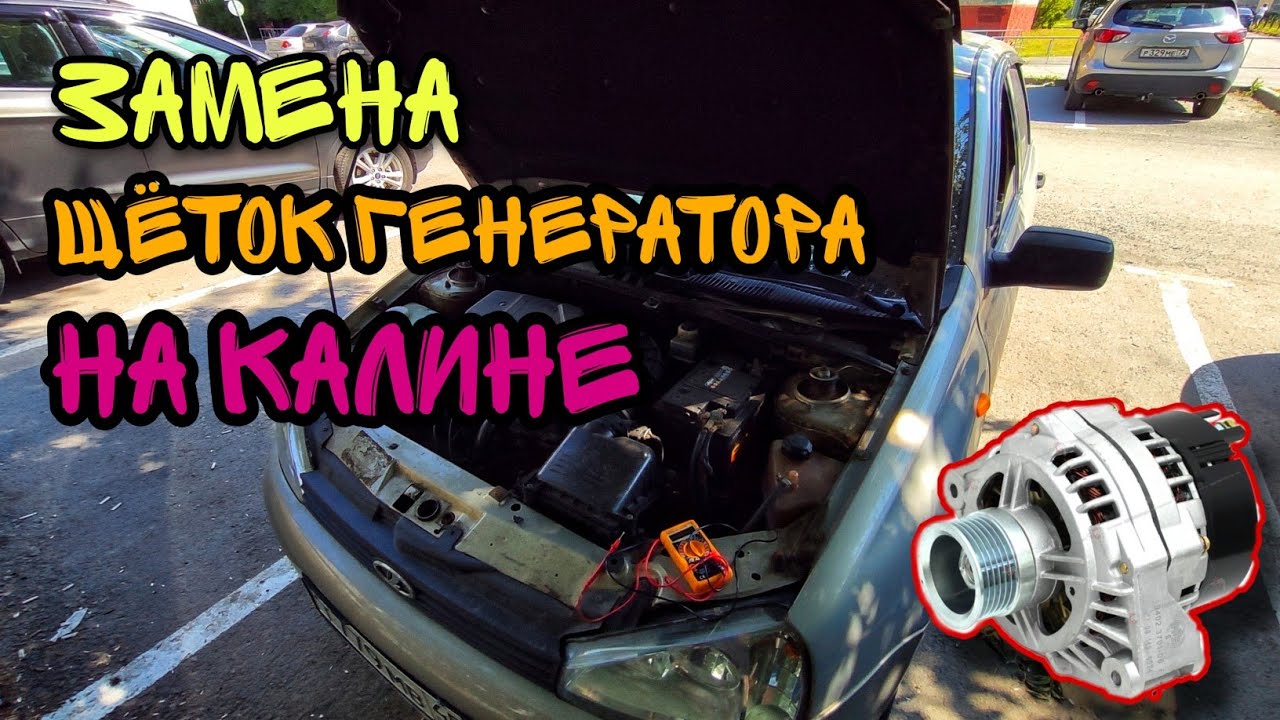 Как поменять щетки генератора Лада Калина. Пропала зарядка.