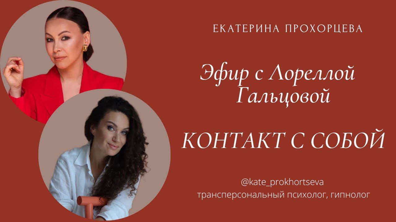 КОНТАКТ С СОБОЙ. Эфир с Лореллой Гальцовой.