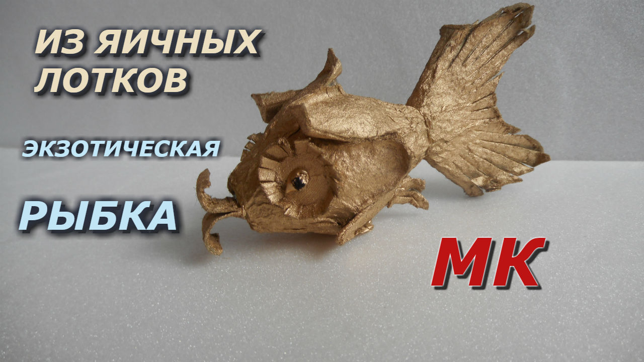 Экзотическая РЫБКА поделка из яичных лотков