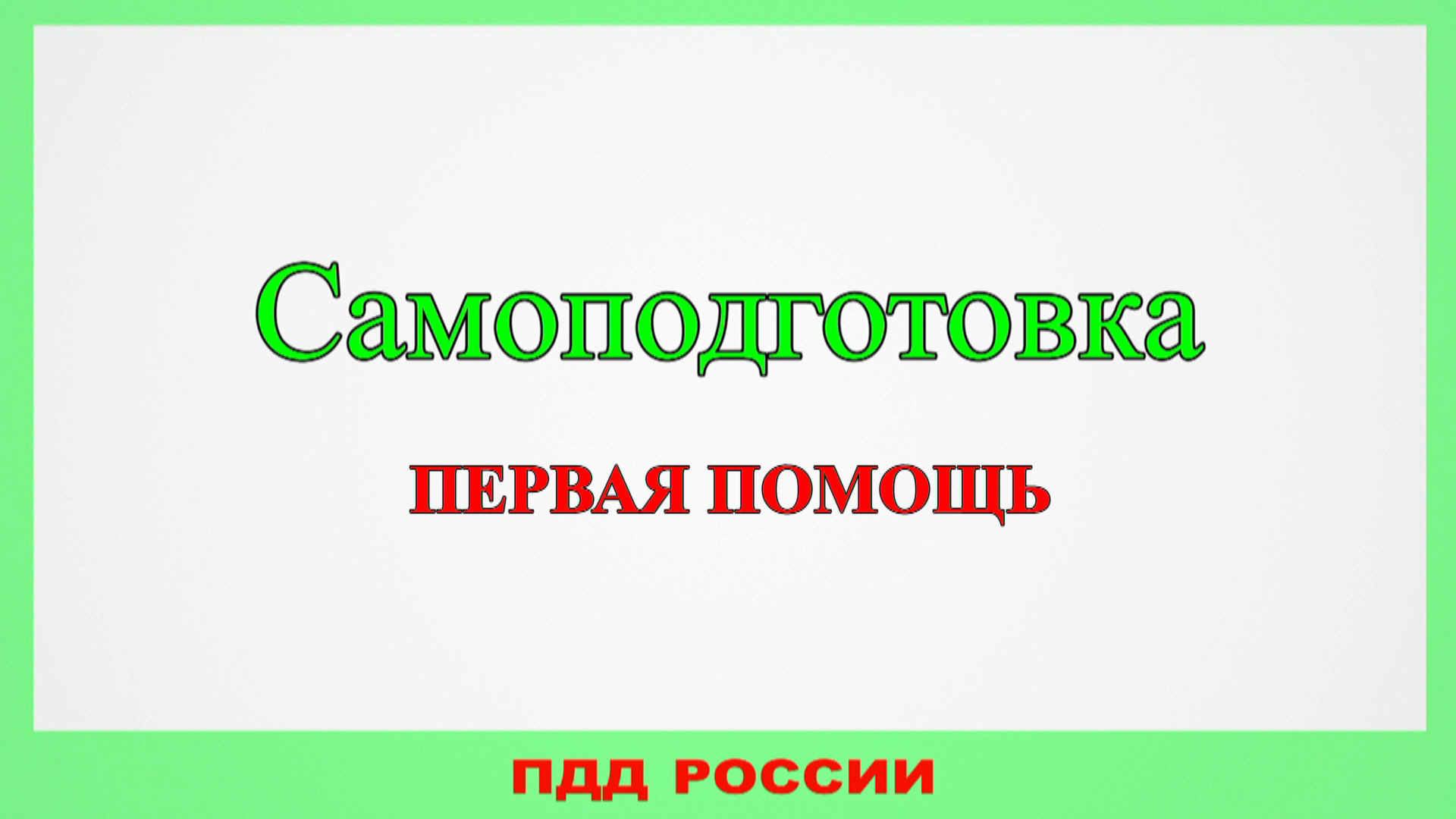 Самоподготовка. Первая помощь.