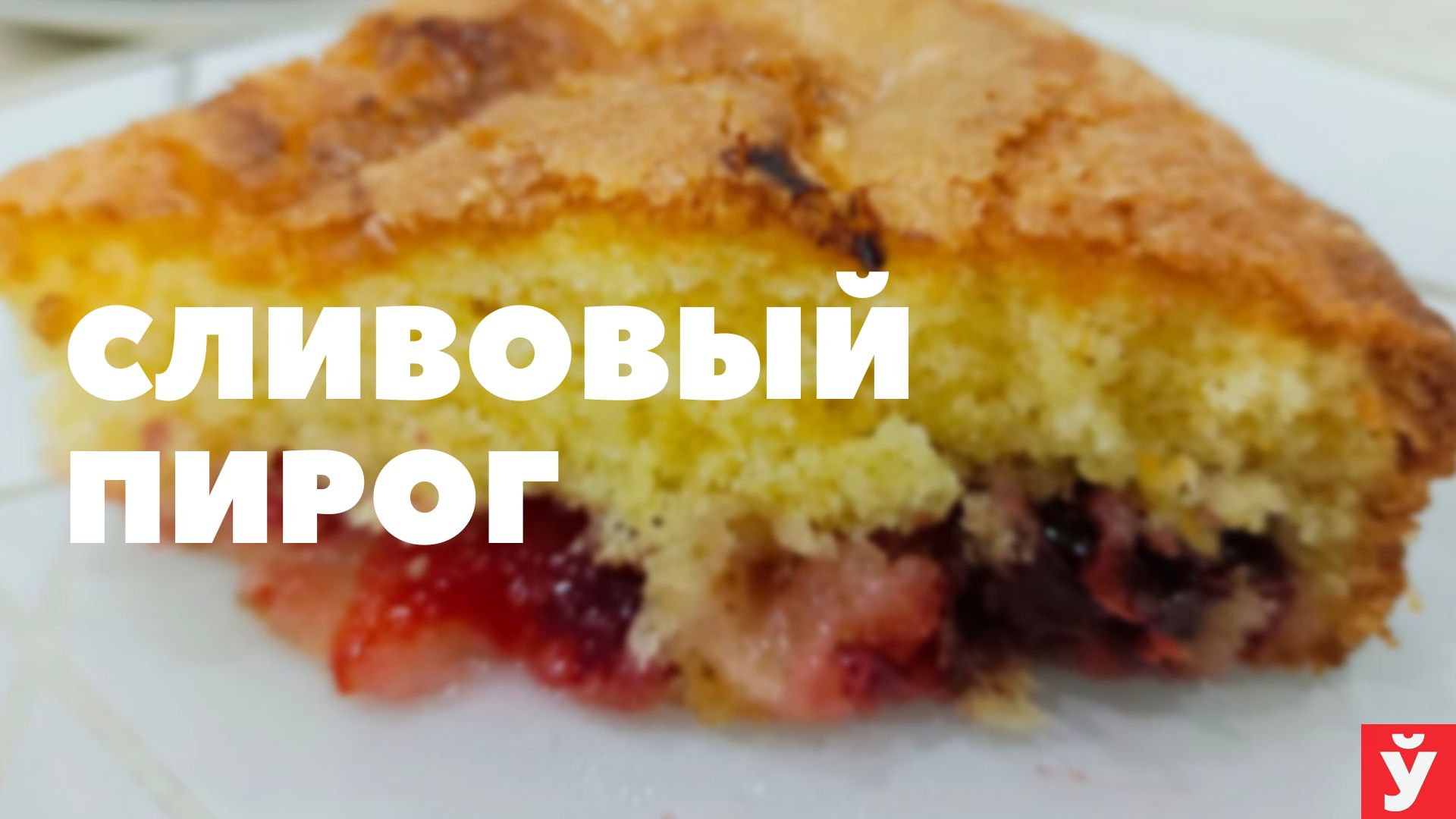 Готовим сливовый пирог