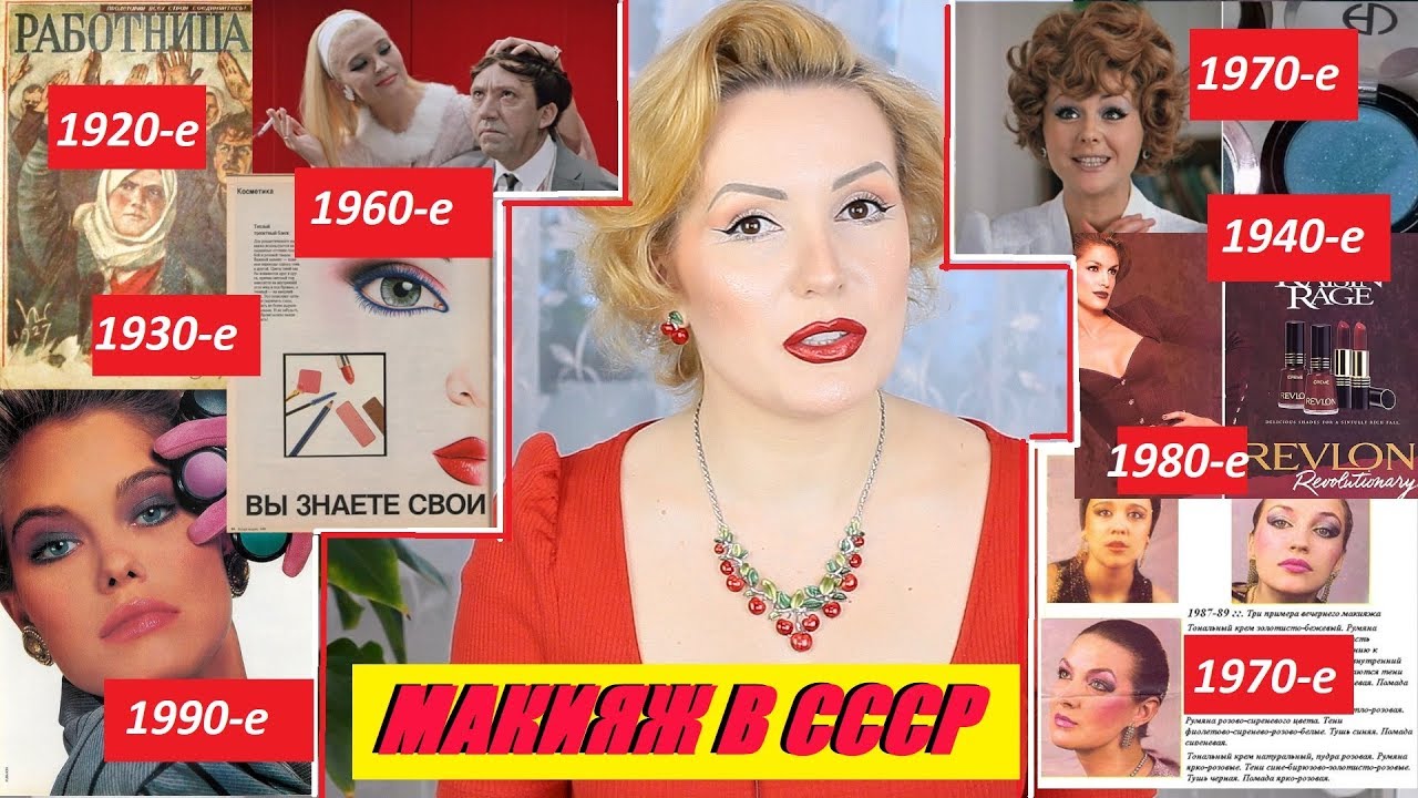 МАКИЯЖ В СССР//БЬЮТИ ТРЕНДЫ ДЕСЯТИЛЕТИЙ, СОВЕТСКИЕ ЛАЙФХАКИ, ИСТОРИЯ МАКИЯЖА и пр.