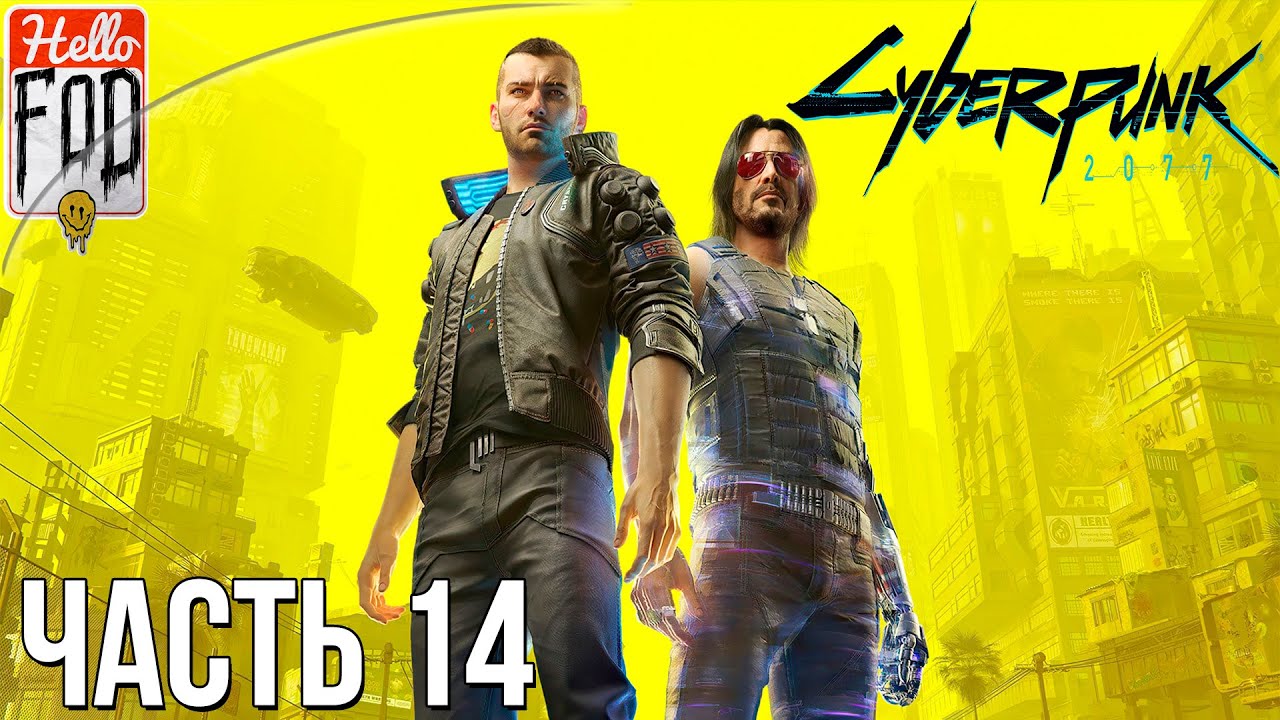 Cyberpunk 2077 (Сложность Наивысшая) -  Прохождение №14..mp4