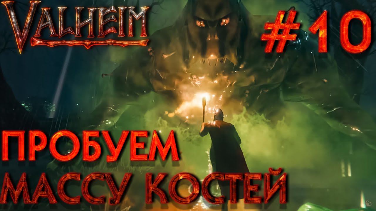 БОЛЬШОЙ КООП! VALHEIM: Пробуем Массу Костей #10