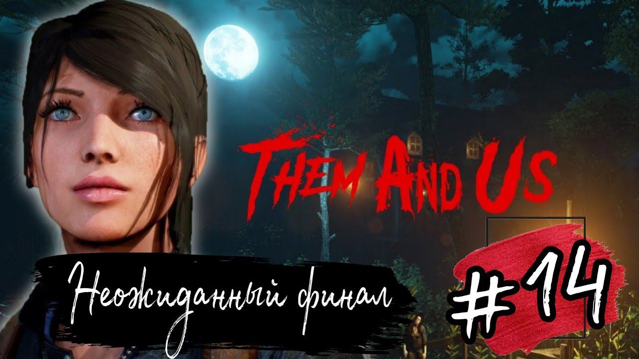 НЕОЖИДАННЫЙ ФИНАЛ ►Them and Us прохождение #14