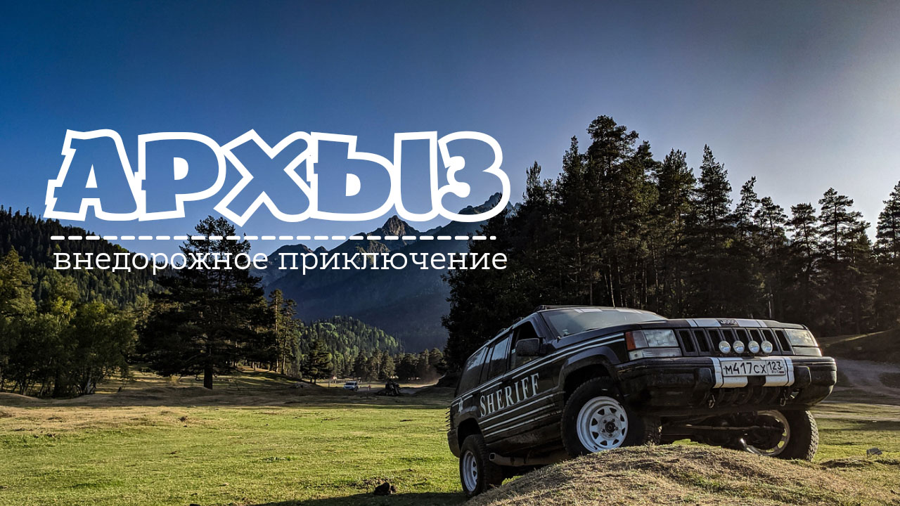 И снова Арзыз. Внедорожное приключение. Белые и Софийские водопады.
