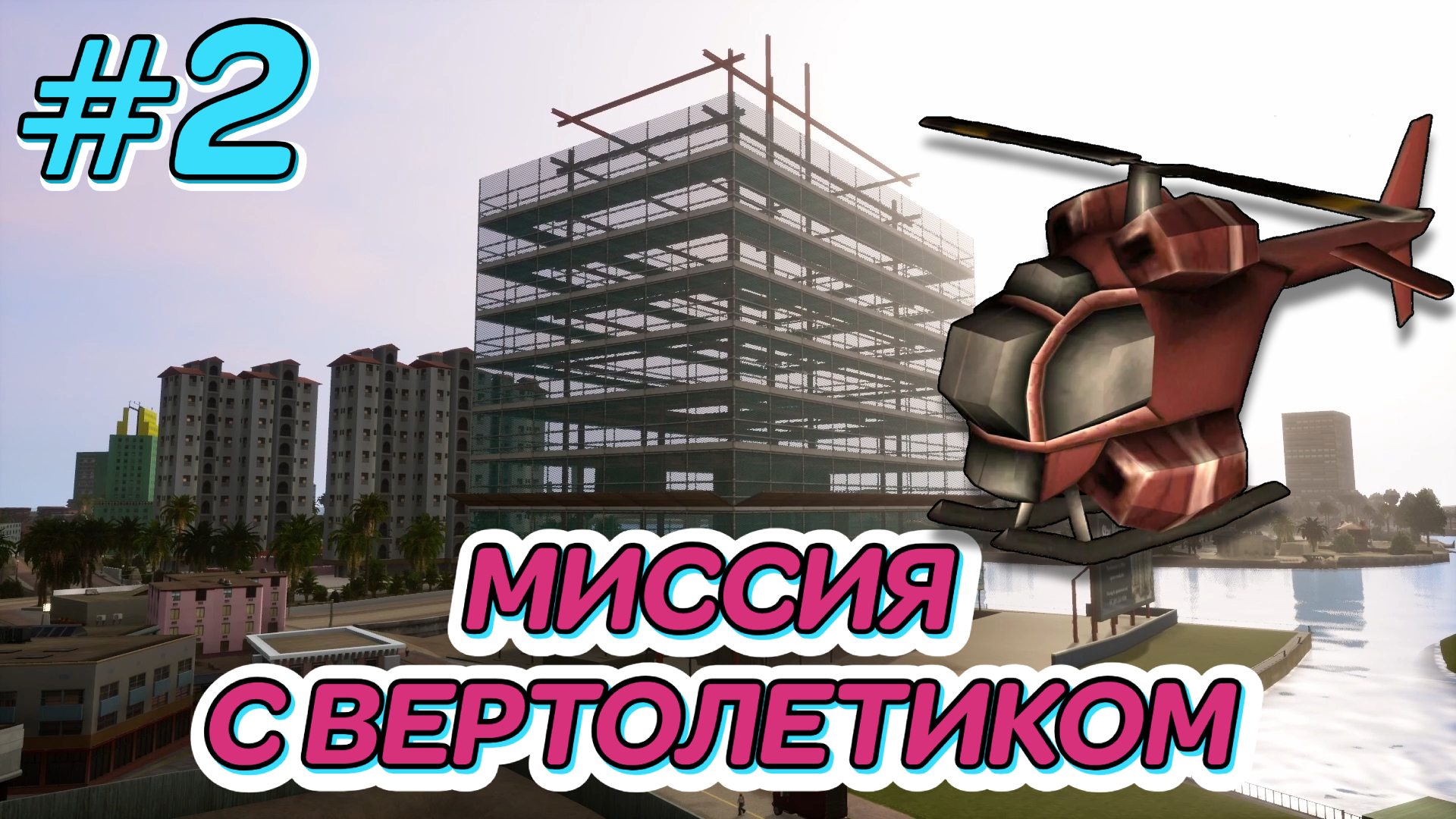 МИССИЯ С ВЕРТОЛЕТИКОМ | Grand Theft Auto: Vice City | #2