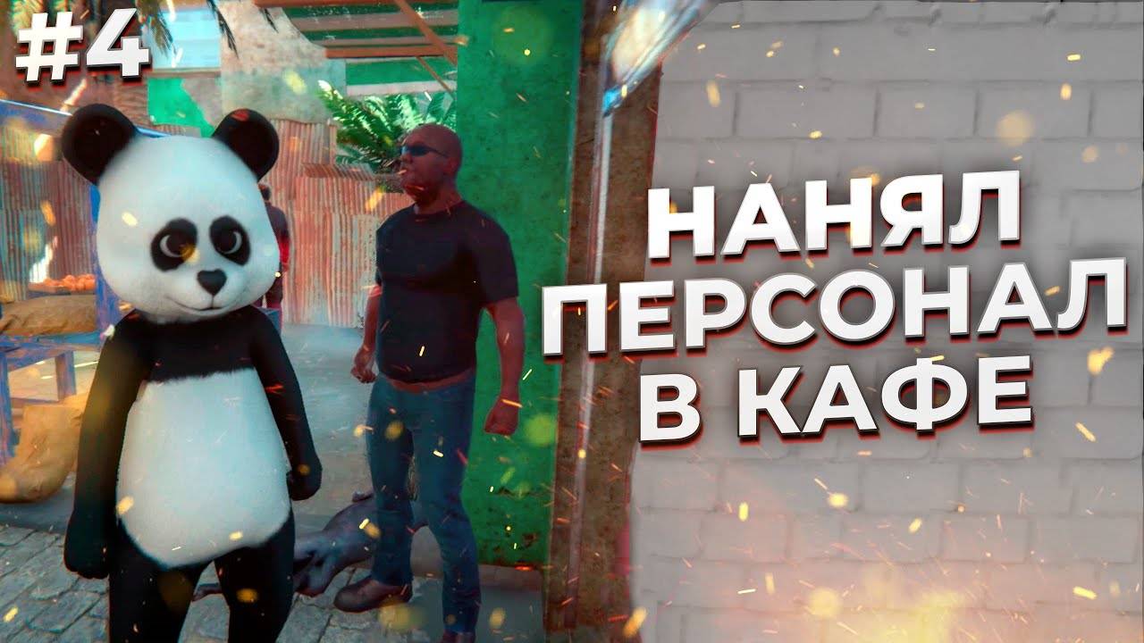 НАНЯЛ СОТРУДНИКОВ ► Internet Cafe Simulator 2 #4