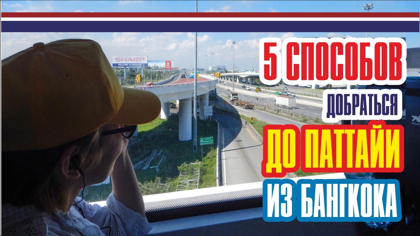 5 СПОСОБОВ ДОБРАТЬСЯ ДО ПАТТАЙИ / #3