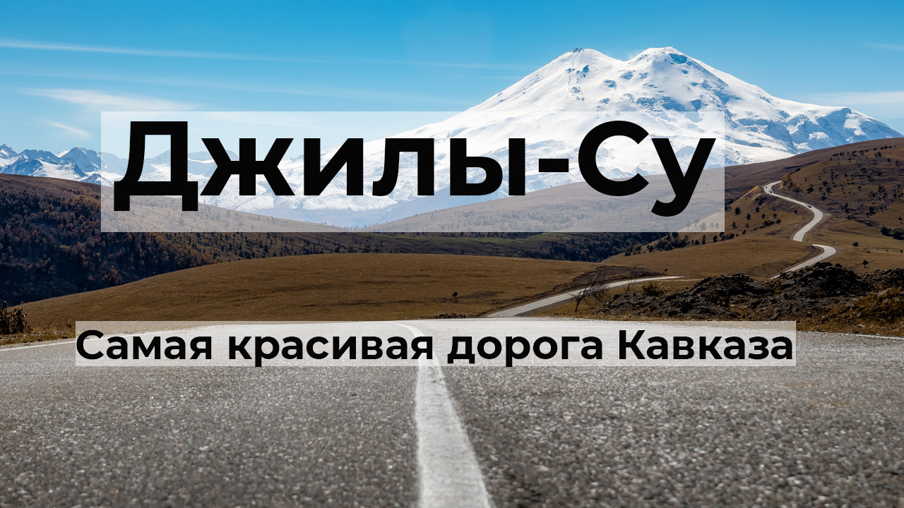 ДЖИЛЫ-СУ. САМАЯ КРАСИВАЯ ДОРОГА КАВКАЗА. ОБЗОР МАРШРУТА. СМОТРОВЫЕ ПЛОЩАДКИ. ВОДОПАДЫ.