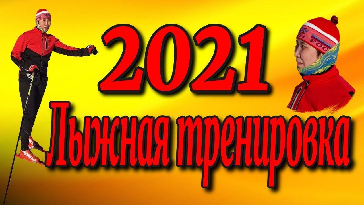 Лыжная тренировка 04.03.2021♻️[Olga Pak]