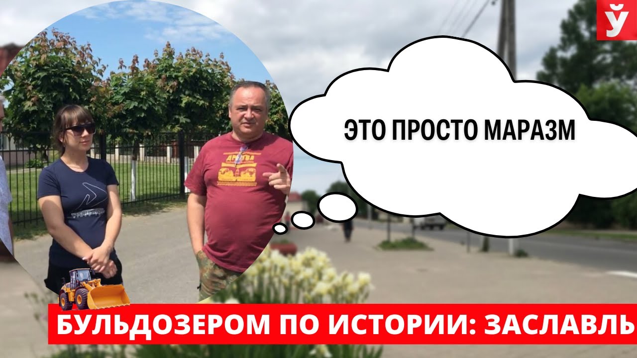 Заславль. Снос памятников в Украине и Европе. Год исторической памяти.