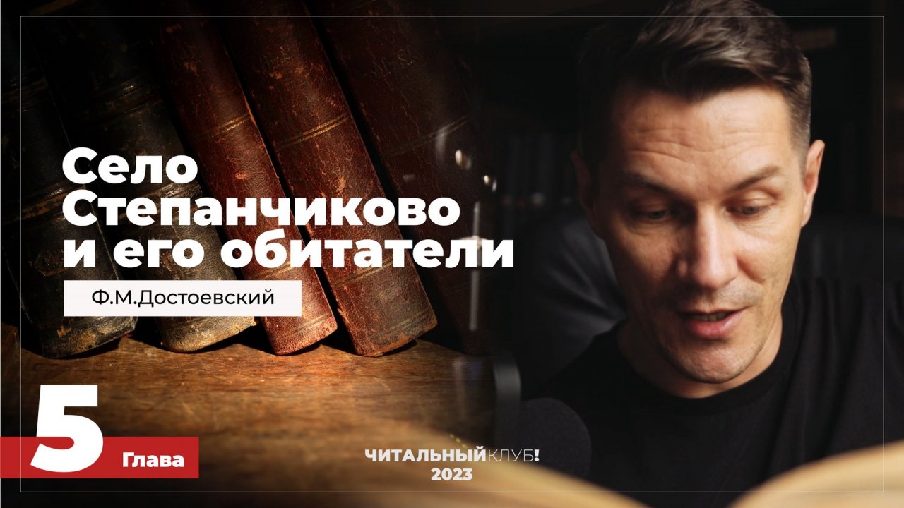 Глава 5. Село Степанчиково и его обитатели. Достоевский. Читальный клуб ВКЛЮЧАЙ МОЗГИ