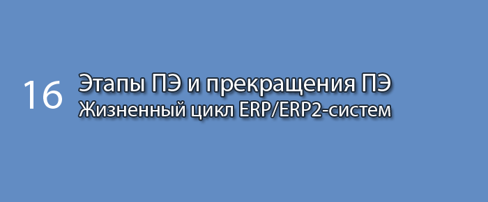 Этапы промышленной эксплуатации и прекращения применения || Курс «Жизненный цикл КИС» (часть 16)