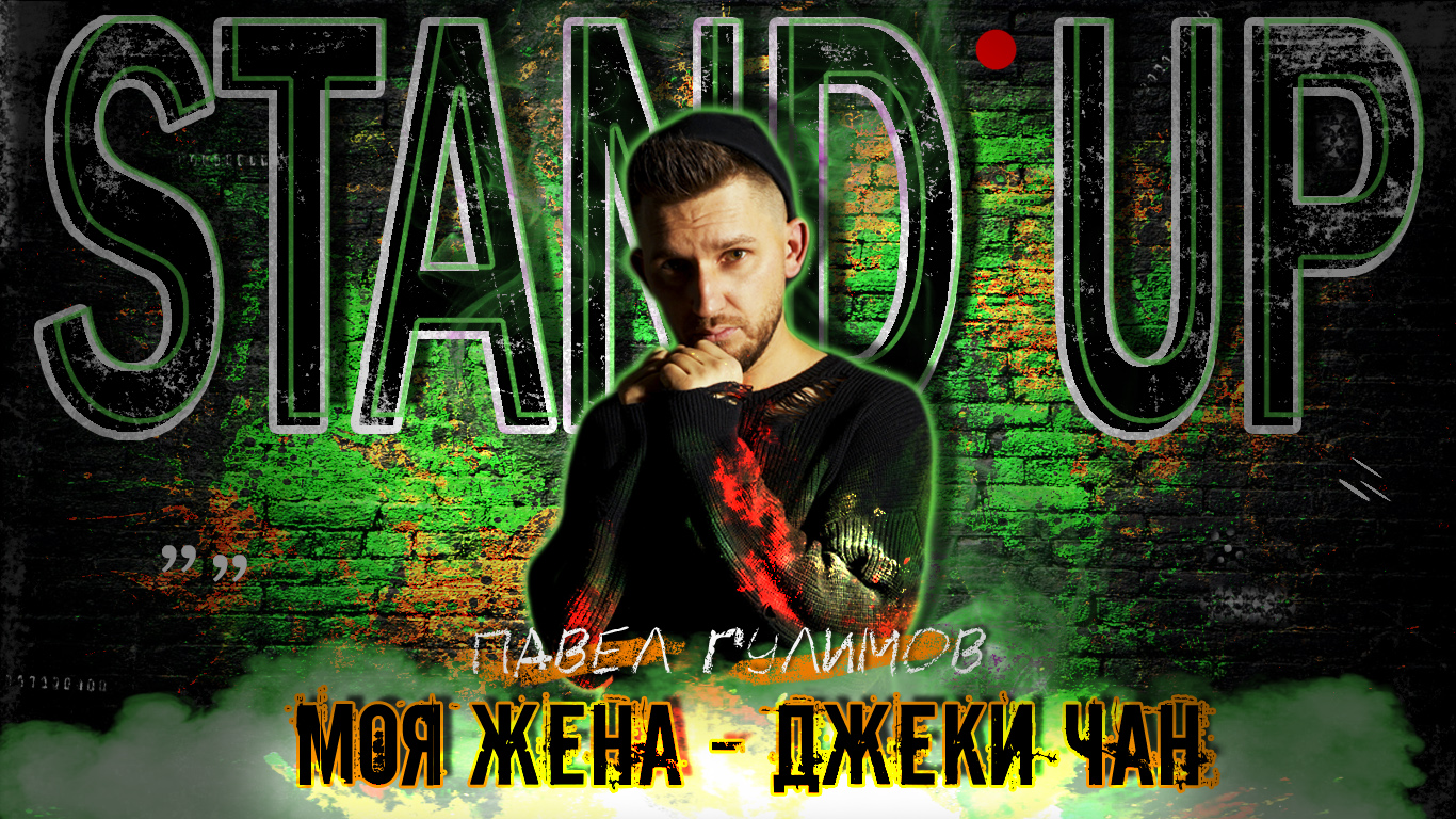 СТЕНДАП |Жена-Джеки Чан|Павел Гулимов|StandUP