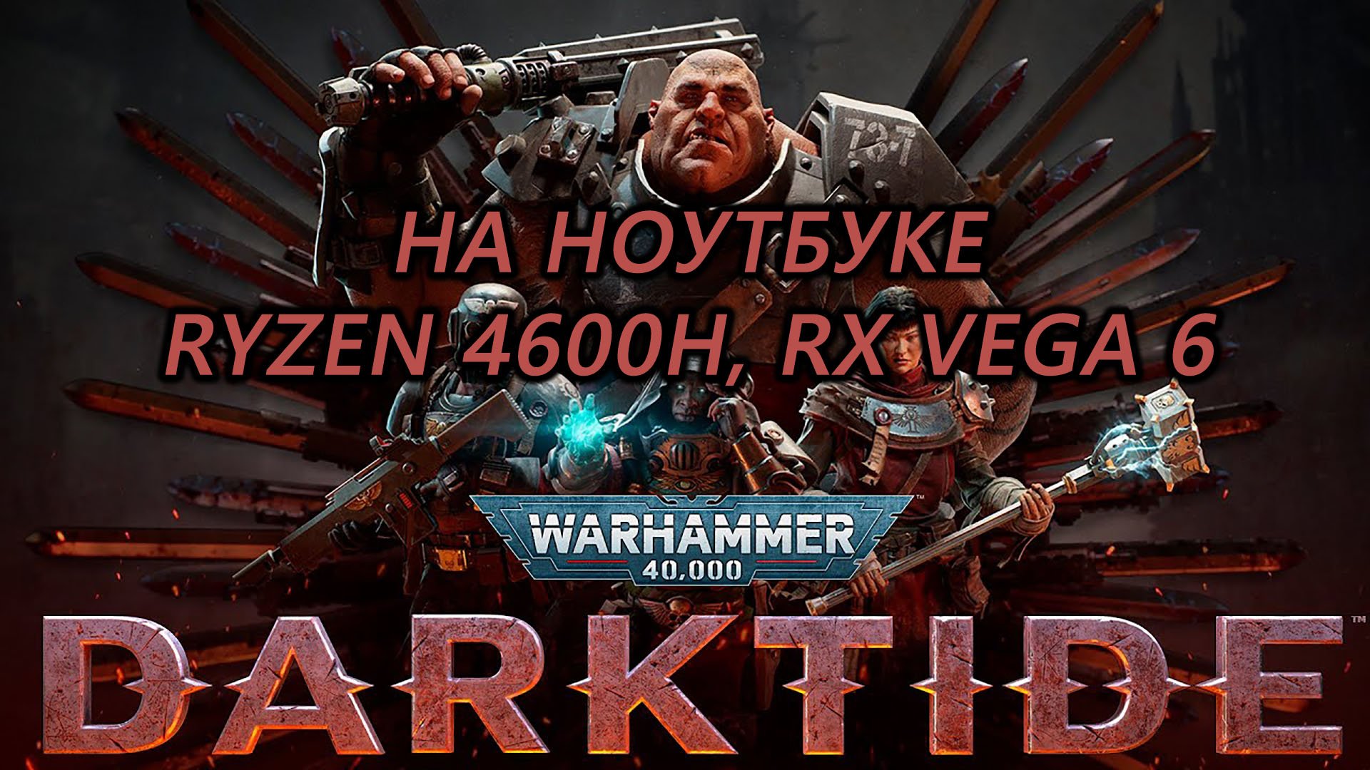 Warhammer 40,000: Darktide на ноутбуке (RX Vega 6)