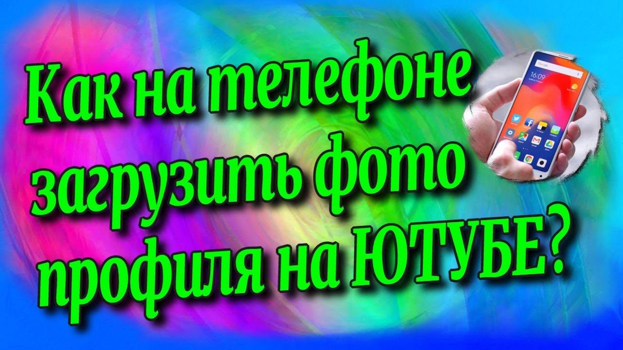 Как на телефоне загрузить фото профиля на ЮТУБЕ?♻️[Olga Pak]