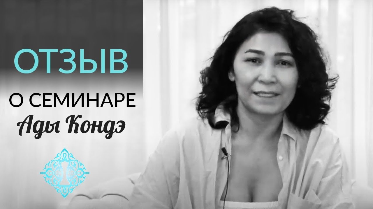 КАК БЫТЬ СОБОЙ? Как найти свой путь? Кайф быть собой. Отзыв о семинаре Ады Кондэ