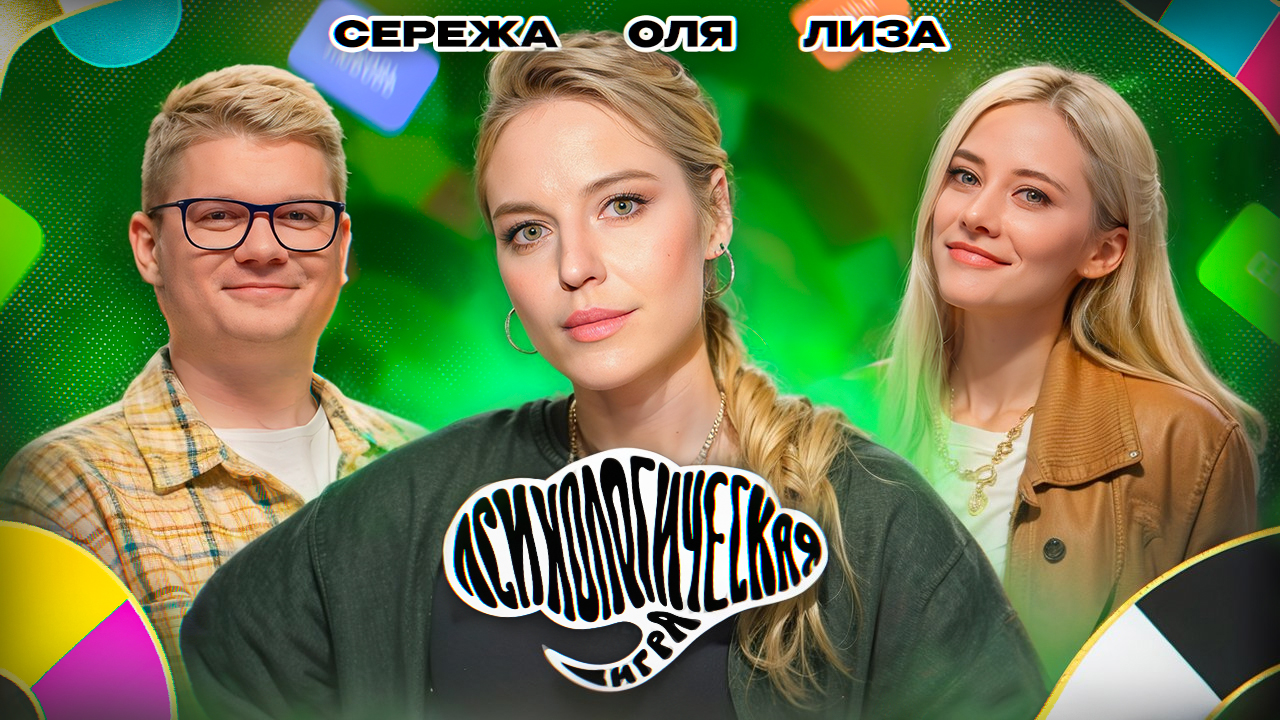 Психологическая Игра #3: Лиза Гончарова и Сергей Горох