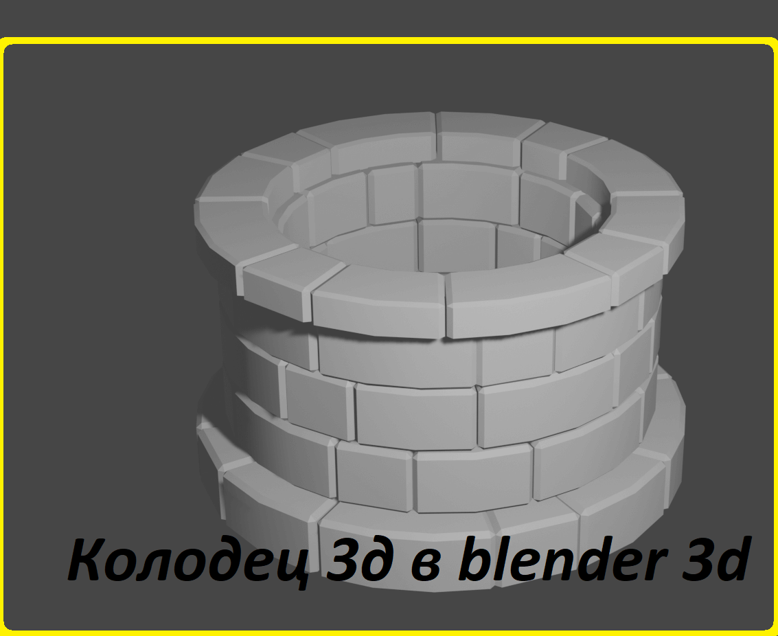 Колодец 3д в блендер 3д часть 1