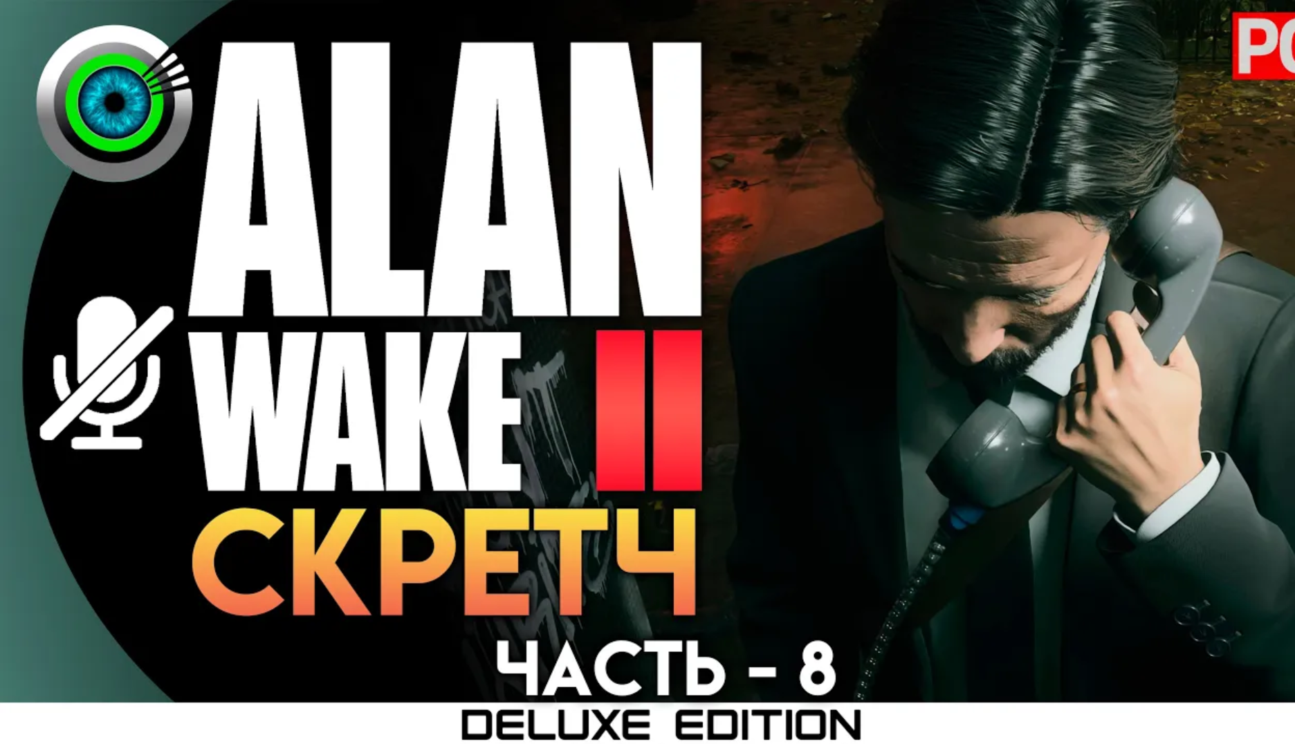 «СКРЕТЧ» (100%) ALAN WAKE 2 🏆 Прохождение Без комментариев — Часть 8