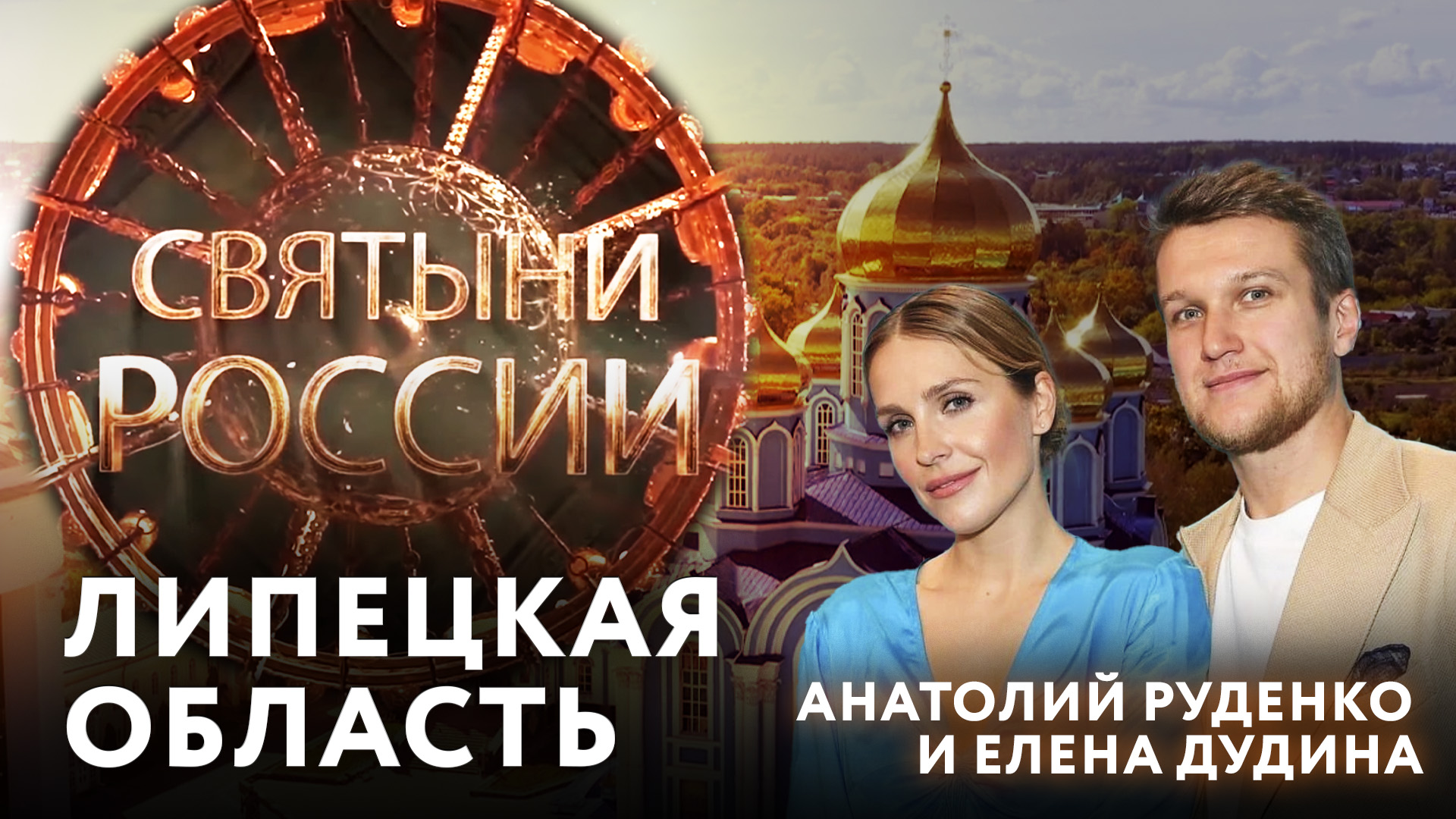 СВЯТЫНИ РОССИИ. ЛИПЕЦКАЯ ОБЛАСТЬ