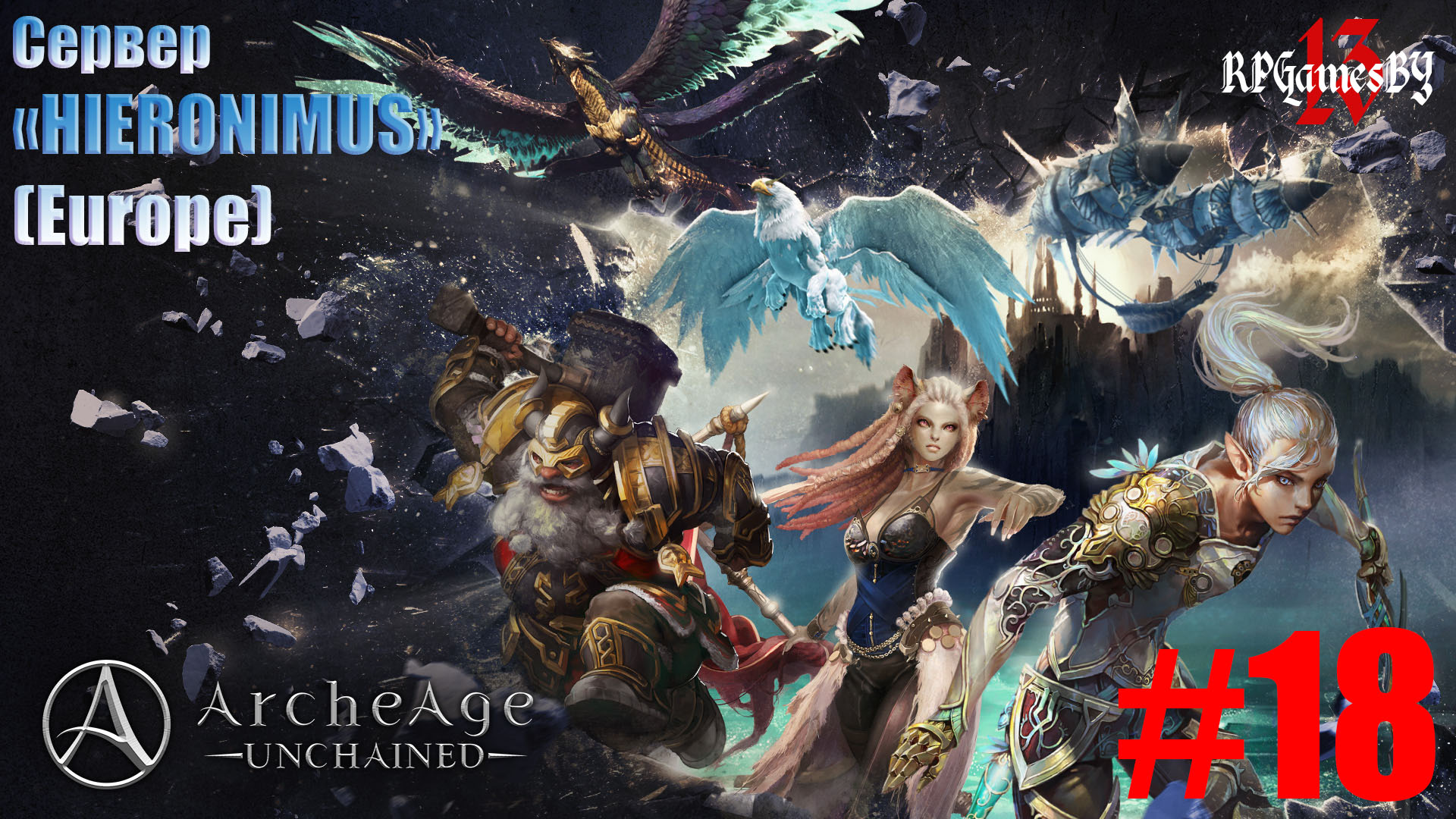 Archeage Unchained [ 18 ]- Полуостров Падающих Звезд. 42- 43 лвл.