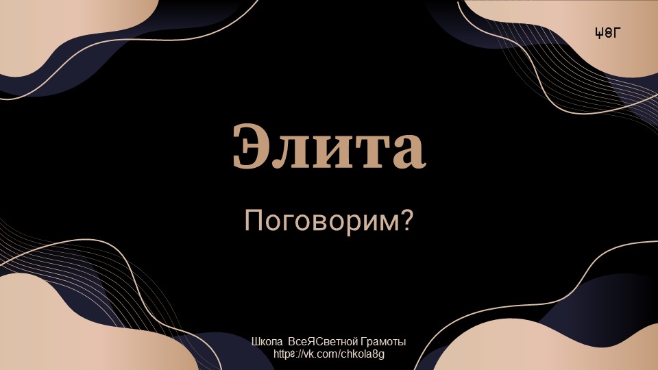 Элита. Кто это?