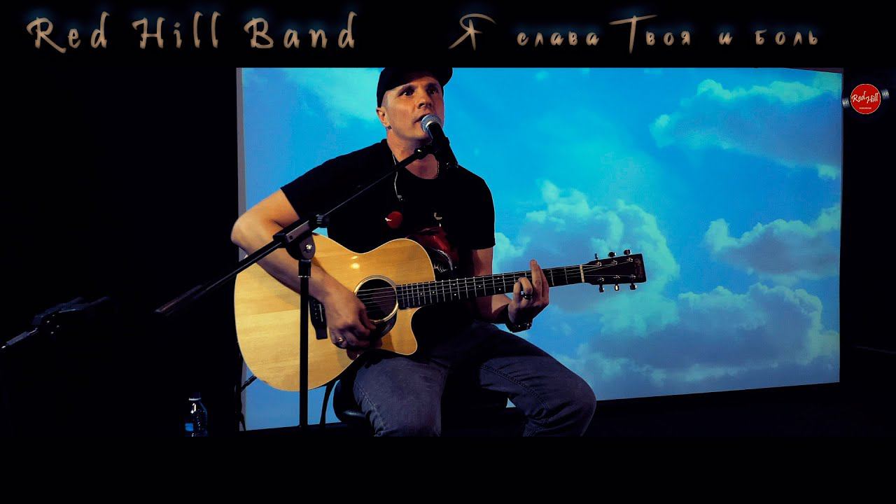 Red Hill Band | Дмитрий Баранов - Я слава Твоя и боль