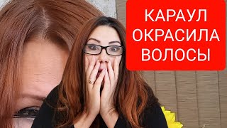 Окрасила волосы Бюджетной Корейской краской! Снова осталась без волос_