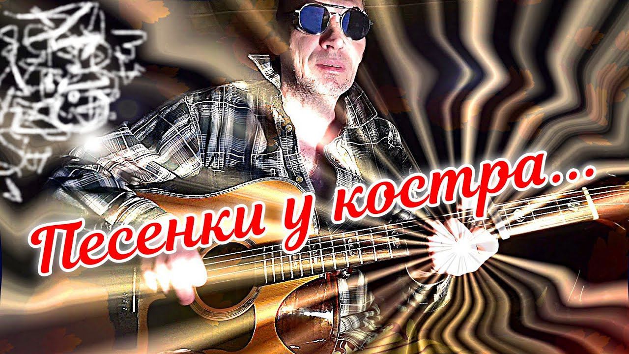 Песенки у костра (7-8.1.23)... Трансакустическая гитара...