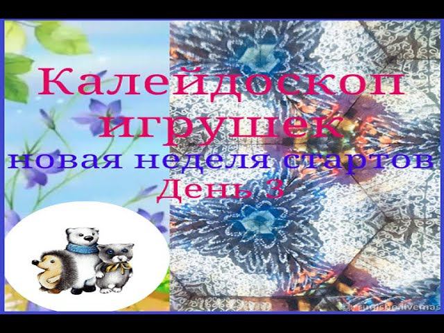 Калейдоскоп игрушек! Новая неделя стартов.День3 #неделя_стартов_калейдоскоп_игрушек