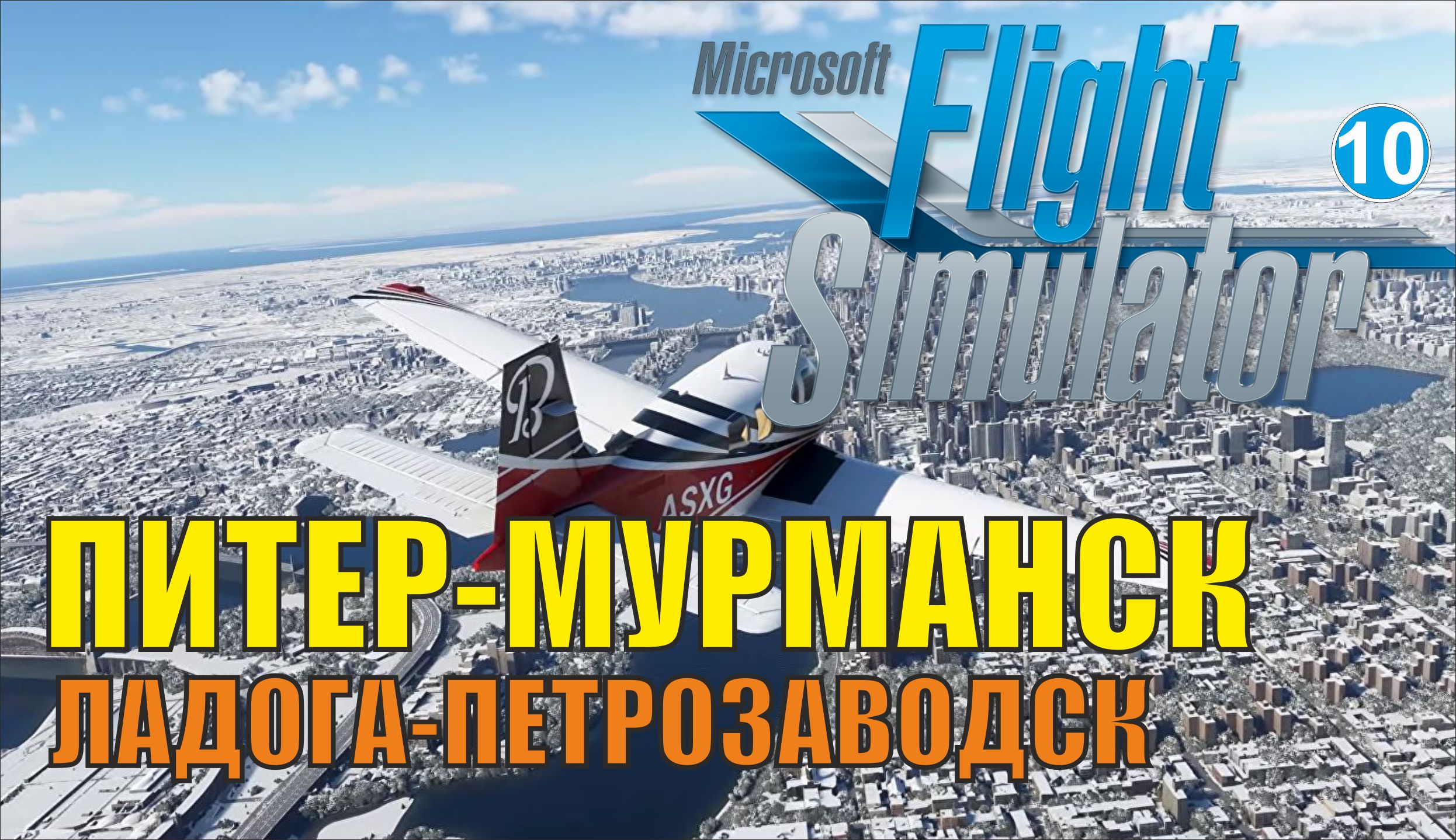 Microsoft Flight Simulator 2020 - Питер-Мурманск (Ладога-Петрозаводск)